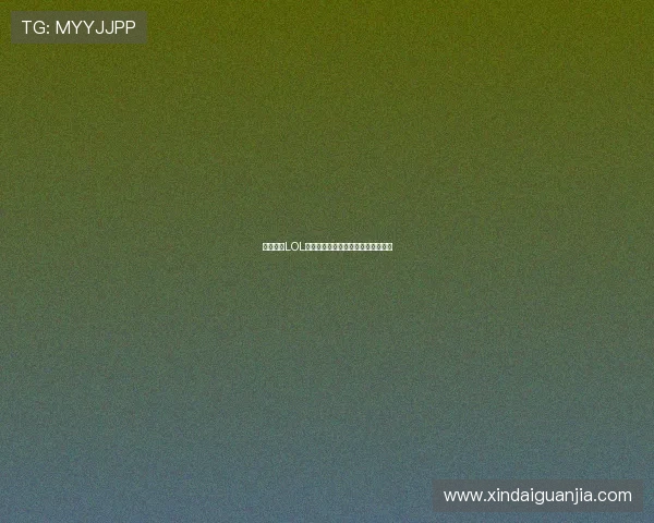全新探索LOL符文系统的深度解析与策略搭配指南